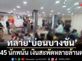 ทลาย ‘บ่อนบางขัน’ รวบ 45 นักพนัน เงินสะพัดหลายล้านต่อวัน