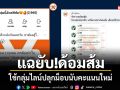 แฉยับ!ด้อมส้ม ใช้กลุ่มไลน์ปลุกม็อบนับคะแนนใหม่