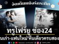 ทรูโฟร์ยู ช่อง 24 จัดเต็มหนังรักระทึก \'แฟนเก่า–แฟนใหม่\' คืนเดียวครบสองภาค