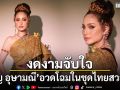 งดงามจับใจ ขวัญ อุษามณี อวดโฉมในชุดไทยสวยสง่าร่วมงานเดินแบบการกุศล