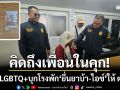 คิดถึงเพื่อนในคุก! หนุ่ม LGBTQ+ บุกโรงพักบางละมุง ‘ยื่นยาบ้า-ไอซ์’ ให้ตำรวจจับ
