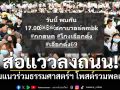 ส่อแววลงถนน! กลุ่มแนวร่วมธรรมศาสตร์ฯ โพสต์รวมพลเย็นนี้ ที่สกายวอล์คMBK