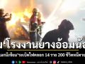 200 ชีวิตหนีตาย บึ้มสนั่นโรงงานยางอ้อมน้อย แมกนีเซียมปะทุไฟคลอก 14 ราย