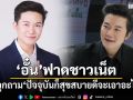 อั๋น ภูวนาท ฟาดชาวเน็ต หลังถูกถาม\'ปัจจุบันก็อยู่สุขสบายดี จะเอาอะไรอีก\'