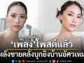 เพลง ชนม์ทิดา โพสต์แล้ว หลังชายคลั่งบุกยิงบ้านอัศวเหม