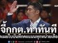 ธนาธร จี้กกต.เปิดเผยใบบันทึกคะแนนทุกหน่วยเลือกตั้งทันที บี้ขอเหตุผล หากทำไม่ได้