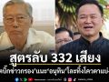 สูตรลับ 332 เสียง! อดีตบิ๊กข่าวกรอง แนะอนุทิน โละทิ้งโควตาแบ่งเค้ก