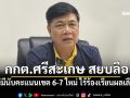 กกต.ศรีสะเกษ สยบลือ เผยยังไม่มีการนับคะแนนเขต 6-7 ใหม่ ไร้ร้องเรียนผลเลือกตั้ง