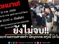 กลุ่มแนวร่วมธรรมศาสตร์ฯ ไม่จบ นัดบุกกกต.พรุ่งนี้ 10 โมงเช้า