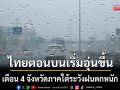ไทยตอนบนเริ่มอุ่นขึ้น เตือน 4 จังหวัดภาคใต้ระวังฝนตกหนัก