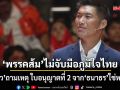 ดร.นิว วิเคราะห์เหตุพรรคส้ม ไม่จับมือภูมิใจไทย สาเหตุเรื่อง ใบอนุญาตที่ 2 จาก ธนาธร ใช่หรือไม่?