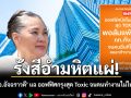 ออฟฟิศกรุงฯสุด Toxic อ อัจฉราวดี ฟาดคนรุ่นใหม่ทำคนอื่นป่วน ชี้ต้องล้างอัปมงคล