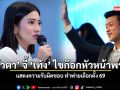 แก้วตา จี้ เท้ง ไขก๊อกหัวหน้าพรรค แสดงความรับผิดชอบ ทำพ่ายเลือกตั้ง 69