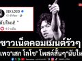 เพจ \'เสก โลโซ\' โพสต์สั้นๆ นับใหม่ ชาวเน็ตแห่คอมเมนต์รัวๆ