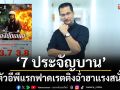‘โอริเวอร์’ ยิ้มรับ ‘7 ประจัญบาน’ เปิดตัวอีพีแรกฟาดเรตติงฉ่ำฮาแรงสนั่นจอ