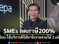 ผ่านมาตรการ SMEs ลดภาษี200% ‘ช้อป-จ้าง-ใช้บริการดิจิทัล’ที่ขึ้นทะเบียน หักรายจ่ายได้2เท่า