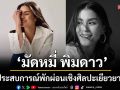 ‘มัดหมี่ พิมดาว’เปิดประสบการณ์พักผ่อนเชิงศิลปะและการเยียวยาหัวใจ