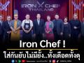 Iron Chef !! ใส่กันยับไม่มียั้ง..ทั้งเดือดทั้งดุ \'เชฟพฤกษ์”พลิกตำราใส่เต็มสูบ\'เชฟไก่\'