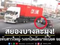 สยองบางละมุง! 18 ล้อทับสาวใหญ่กลางถนน-วงจรปิดมัดนาทีเบียด จยย.ล้ม