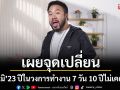 \'ดีเจภูมิ\' 23 ปีในวงการทำงาน 7 วัน 10 ปีไม่เคยหยุด! เผยจุดเปลี่ยนที่ทำให้เลิกกลัวดราม่า