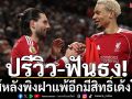 ปรีวิว-ฟันธง!หงส์หลังพิงฝาแพ้อีกมีสิทธิ์เด้งโค้ช