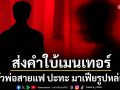 The Face Men Thailand Season 4 ส่งคำใบ้เมนเทอร์สุดเซอร์ไพรส์ \'ตัวพ่อสายแฟ\' ปะทะ \'มาเฟียรูปหล่อ\'