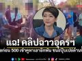 ว่อนโซเชียล คลิปหลุดหัวคะแนนอุดรฯ ต่อแถวแจก500 ถ้าชนะจะให้หมู่บ้านละล้าน