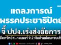 ปชป. จี้ ปปง.เร่งส่งอัยการฟ้องยึดทรัพย์สแกมเมอร์ 9.2 พันล้านก่อนครบเส้นตาย 90 วัน