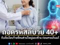 ถอดรหัสลับวัย 40 กับภัยเงียบร้ายที่คนส่วนใหญ่มองข้าม ก่อนสายเกินแก้