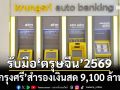 ‘กรุงศรี’สำรองเงินสดกว่า 9,100 ล้านบาทช่วงเทศกาลตรุษจีน 2569