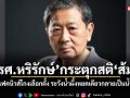 รศ.หริรักษ์ กระตุกสติส้ม! ปั่นเฟคนิวส์โกงเลือกตั้ง ระวังน้ำผึ้งหยดเดียวกลายเป็นน้ำมัน