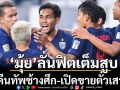 ‘มุ้ย’ลั่นฟิตเต็มสูบ!ลุ้นคืนทัพช้างศึก-เปิดขายตั๋วเสาร์นี้