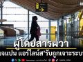 เจแปน แอร์ไลน์ส รับถูกเจาะระบบ-ข้อมูลลูกค้าอาจรั่วไหล