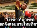 \'บัวขาวนำทัพ!นักชกดังสอนมวยไทยที่ซาอุฯ
