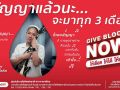 Give Blood Now - ให้เลือด ให้ได้ ให้เลย เพราะการให้เลือด \'รอไม่ได้\' ทุกวินาทีคือโอกาสช่วยชีวิต
