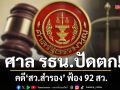 ศาล รธน. มติเอกฉันท์ไม่รับคำร้อง \'สว.สำรอง\' ฟ้อง 92 สว.ปมยื่นสอบทวี-ภูมิธรรม