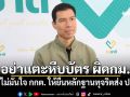 เจษฎ์ แนะไม่มั่นใจ กกต. ให้ยื่นหลักฐานทุจริตส่ง ป.ป.ช. เตือนอย่าแตะหีบบัตร เพราะผิดกม.