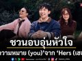 ‘ทุกความหมาย (you)’ซิงเกิลชวนอบอุ่นหัวใจจาก ‘Hers (เฮอร์ส)’