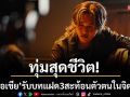 ‘เอเชีย’ทุ่มสุดชีวิต! รับบทแฝด 3 สะท้อนตัวตนในจิตใจ