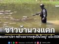 ชาวบ้านวงแตก ทอดแหหาปลา คลำเจอลูกปืนใหญ่ รีบแจ้ง EOD เก็บกู้