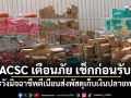 ACSC เตือนภัย เช็กก่อนรับ! ระวังมิจฉาชีพตีเนียนส่งพัสดุเก็บเงินปลายทาง