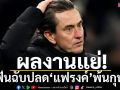 ผลงานแย่!ไก่ฟันฉับปลด‘แฟรงค์’พ้นกุนซือ