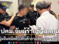 ปคม.จับหนุ่มจีนหนีคดีลอบค้ากามเด็กกบดานในไทย