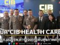 เปิด CIB HEALTH CARE ยกระดับสุขภาพตำรวจ