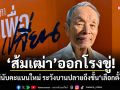 ส้มเฒ่าออกโรงขู่! ถ้าไม่นับคะแนนใหม่ ระวังบานปลายถึงขั้นเลือกตั้งใหม่