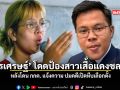 นรเศรษฐ์ โดดป้องสาวเสื้อแดงชลบุรี หลังโดน กกต แจ้งความ ปมคดีเปิดหีบเลือกตั้ง
