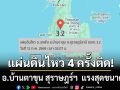 แผ่นดินไหวถี่! เขย่า อ.บ้านตาขุน สุราษฎร์ฯ ล่าสุด 4 ครั้งติด แรงสุดขนาด 3.2