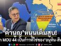คำนูณ ลั่น ยกเลิก MOU 44 เป็นก้าวที่ใช่ของ \'อนุทิน-สีหศักดิ์\' แนะบรรจุในนโยบายรัฐบาลใหม่