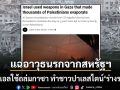 อัลจาซีรา เปิดโปง อิสราเอล ใช้อาวุธนรกที่ได้จากสหรัฐถล่มกาซา ชาวปาเลสไตน์ ร่างระเหย หลายพันชีวิต