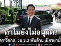 ภราดร จี้ กกต. งบ 2.2 พันล้าน เยียวยาน้ำท่วม ทำไมยังไม่อนุมัติ?